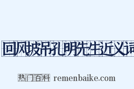 回风坡吊孔明先生近义词是什么意思的图片